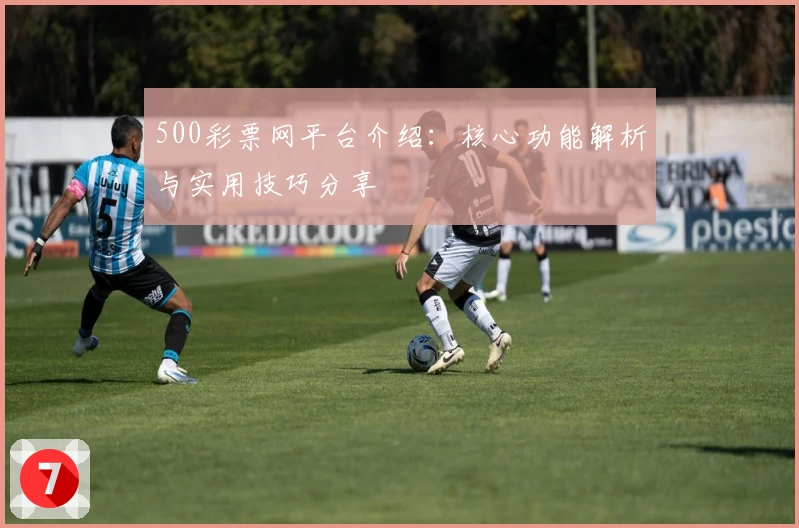 500彩票网平台介绍：核心功能解析与实用技巧分享