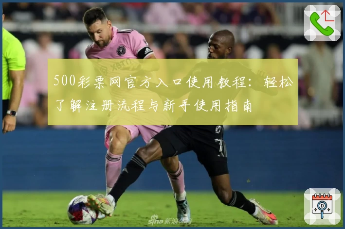 500彩票网官方入口使用教程：轻松了解注册流程与新手使用指南